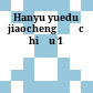 Hanyu yuedu jiaocheng Đọc hiểu 1