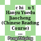 Đọc hiểu 1 Hanyu Yuedu Jiaocheng (Chinese Reading Course) Level 1 Book 1