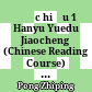 Đọc hiểu 1 Hanyu Yuedu Jiaocheng (Chinese Reading Course) Level 1 Book 3