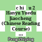 Đọc hiểu 2 Hanyu Yuedu Jiaocheng (Chinese Reading Course) Level 2 Book 1