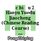 Đọc hiểu 2 Hanyu Yuedu Jiaocheng (Chinese Reading Course) Level 2 Book 2