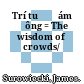 Trí tuệ đám đông = The wisdom of crowds/