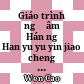Giáo trình ngữ âm Hán ngữ Han yu yu yin jiao cheng - A Course in Chinese Phonetics (In Chinese)