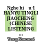 Nghe hiểu 1 HANYU TINGLI JIAOCHENG (CHINESE LISTENING COURSE) BOOK 2