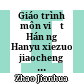 Giáo trình môn viết Hán ngữ Hanyu xiezuo jiaocheng (CHINESE WRITING COURSE) FOR LEVEL 2